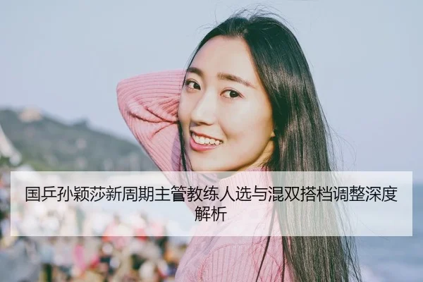 guo-ping-sun-ying-sha-xin-zhou-qi-zhu-guan-jiao-lian-ren-xuan-yu-hun-shuang-da-dang-tiao-zheng-shen-du-jie-xi-2-172.jpg