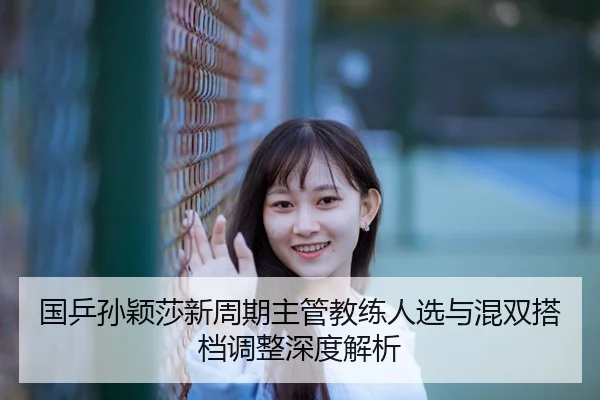 guo-ping-sun-ying-sha-xin-zhou-qi-zhu-guan-jiao-lian-ren-xuan-yu-hun-shuang-da-dang-tiao-zheng-shen-du-jie-xi-3-447.jpg