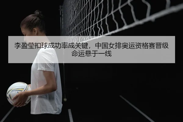 li-ying-ying-kou-qiu-cheng-gong-lv-cheng-guan-jian-zhong-guo-nv-pai-ao-yun-zi-ge-sai-jin-ji-ming-yun-xuan-yu-yi-xian-3-674.jpg