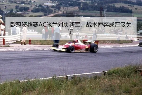 ou-guan-zi-ge-sai-mi-lan-dui-jue-xin-jun-zhan-shu-bo-yi-cheng-jin-ji-guan-jian-3-282.jpg