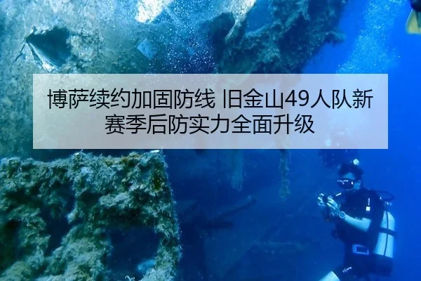 bo-sa-xu-yue-jia-gu-fang-xian-jiu-jin-shan-ren-dui-xin-sai-ji-hou-fang-shi-li-quan-mian-sheng-ji-3-518.jpg