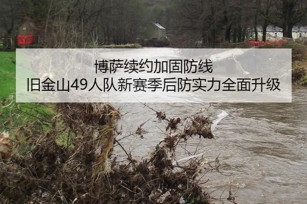 博萨续约加固防线 旧金山49人队新赛季后防实力全面升级