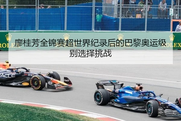 廖桂芳全锦赛超世界纪录后的巴黎奥运级别选择挑战
