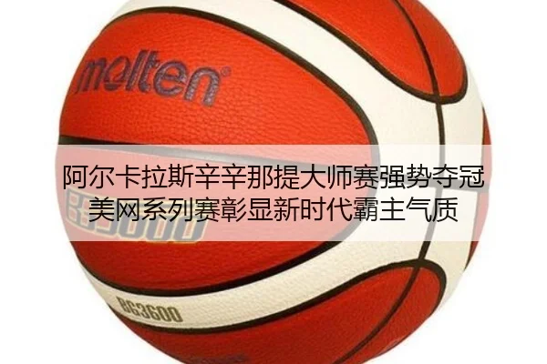 a-er-ka-la-si-xin-xin-na-ti-da-shi-sai-qiang-shi-duo-guan-mei-wang-xi-lie-sai-zhang-xian-xin-shi-dai-ba-zhu-qi-zhi-2-855.jpg