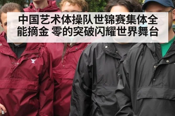 中国艺术体操队世锦赛集体全能摘金 零的突破闪耀世界舞台