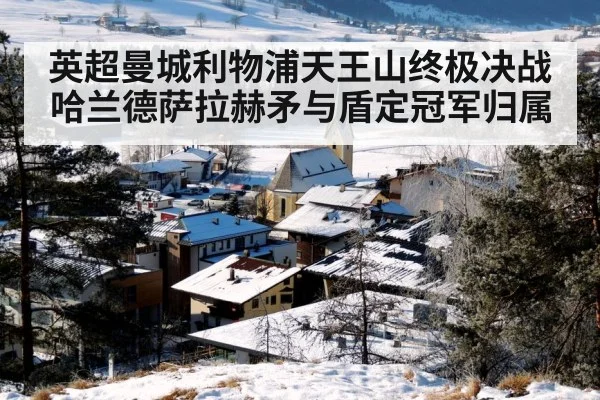 英超曼城利物浦天王山终极决战哈兰德萨拉赫矛与盾定冠军归属