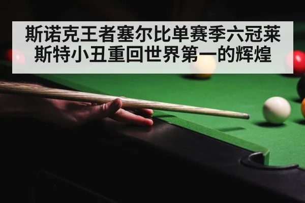 斯诺克王者塞尔比单赛季六冠莱斯特小丑重回世界第一的辉煌