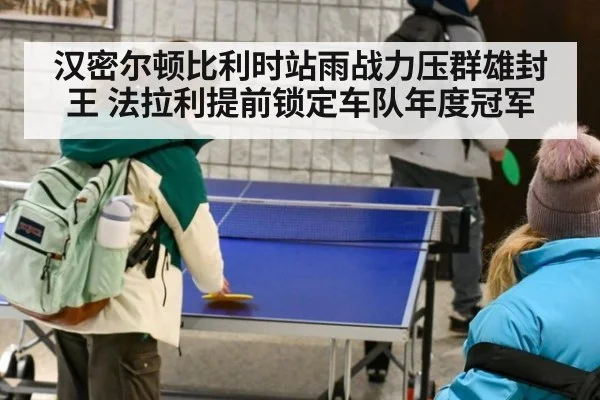 汉密尔顿比利时站雨战力压群雄封王 法拉利提前锁定车队年度冠军