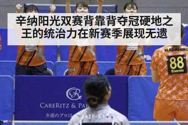 辛纳阳光双赛背靠背夺冠硬地之王的统治力在新赛季展现无遗