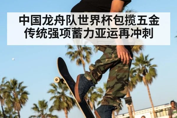 中国龙舟队世界杯包揽五金 传统强项蓄力亚运再冲刺