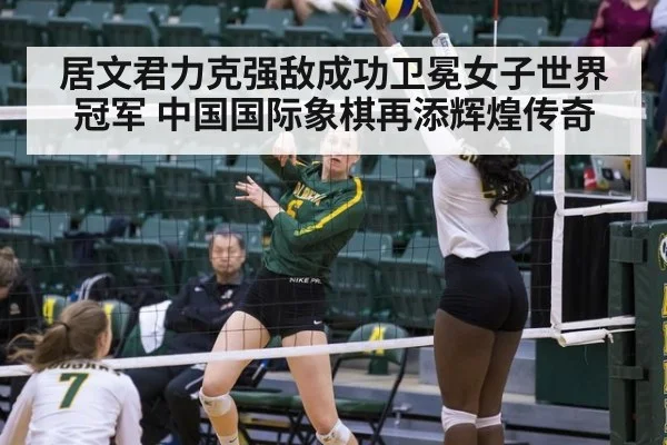 居文君力克强敌成功卫冕女子世界冠军 中国国际象棋再添辉煌传奇